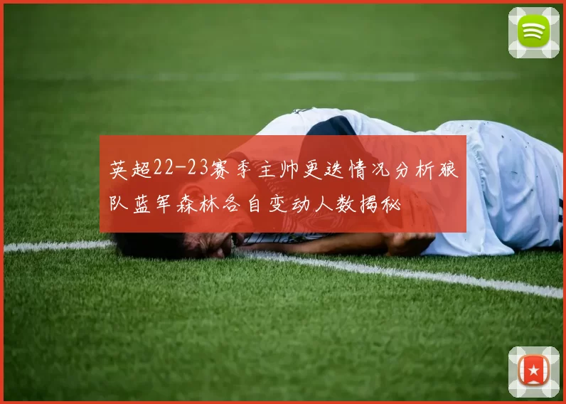 英超22-23赛季主帅更迭情况分析狼队蓝军森林各自变动人数揭秘