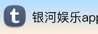 银河娱乐app logo